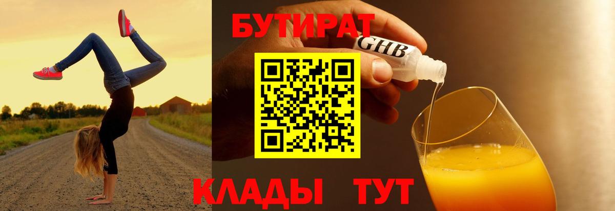 БУТИРАТ оксибутират Волжск